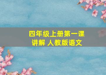 四年级上册第一课讲解 人教版语文